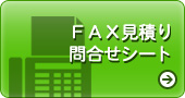 FAXお見積り・お問い合わせシート