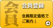 会員登録