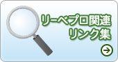 リーベプロ関連リンク集
