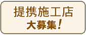 提携施工店大募集