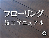 フローリング施工マニュアル