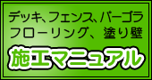 施工マニュアル
