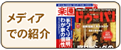 メディアでの紹介