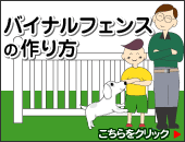バイナルフェンスの作り方