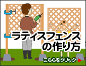 ラティスフェンスの作り方