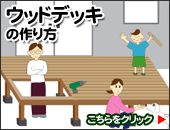 ウッドデッキの作り方
