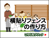 横貼りフェンスの作り方