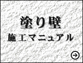 塗り壁施工マニュアル