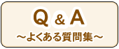 Q&A よくある質問集