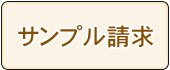 サンプル請求
