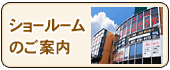 ショールーム