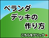 ベランダデッキの作り方