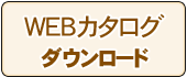 WEBカタログ