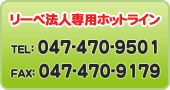 リーベ法人専用ホットライン