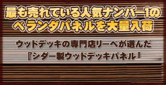 最も売れている人気ナンバー１のベランダパネルを大量入荷