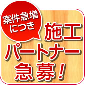 提携工務店様急募します! 提携工務店様急募します!
