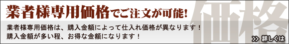業者様専用価格でのご注文はこちらから！