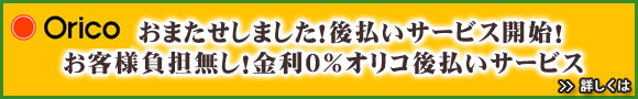 オリコ後払いサービス