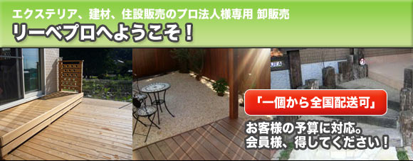 エクステリア材販売のリーベプロへようこそ！　全国配送！　お得な価格でお届け！