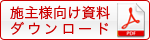 施主様向け資料ダウンロード