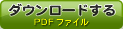 ダウンロードする(PDF)