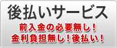 後払いサービス 後払いサービス
