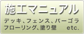 施工マニュアル 施工マニュアル