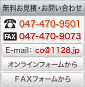 無料お見積・お問い合わせ