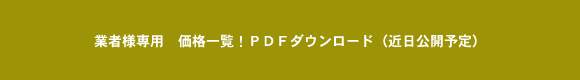 業者様専用 価格一覧表ダウンロード