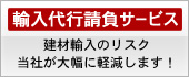 輸入代行サービス