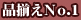 品揃えNo.1