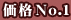 価格No.1