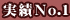 実績No.1