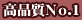 高品質No.1