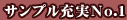 サンプル充実No.1