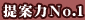 提案力No.1