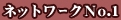 ネットワークNo.1