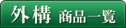 会員様ご提案外構商品一覧