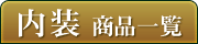 会員様ご提案内装商品一覧