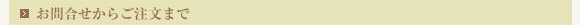 お問合せからご注文まで
