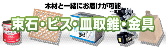 束石・ビス・皿取錐・金具