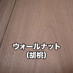 ウォールナット（胡桃）