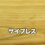サイプレス