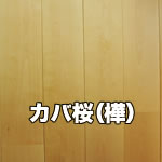 カバ桜（樺）