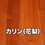 カリン（花梨）