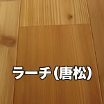 ラーチ（唐松）