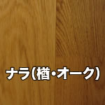 ナラ（楢・オーク）