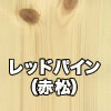 レッドパイン（赤松）