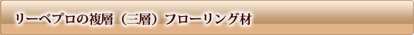 リーベプロの複層（三層）フローリング材