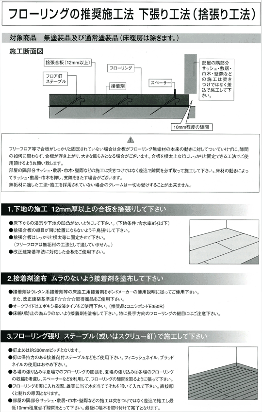 フローリングの推奨施工法 下張り工法(捨張り工法)